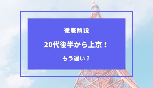 20代後半から上京するのは遅い？体験談＆アンケート結果をご紹介！