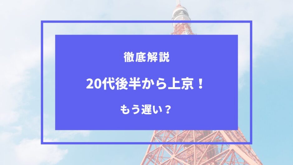 20代後半 上京 遅い