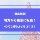 地方から東京 転職 40代