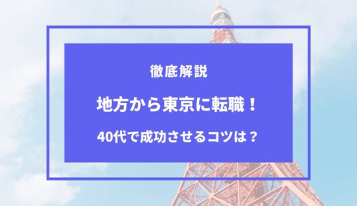 40代で地方から東京への転職！成功させるコツは？体験談まとめ