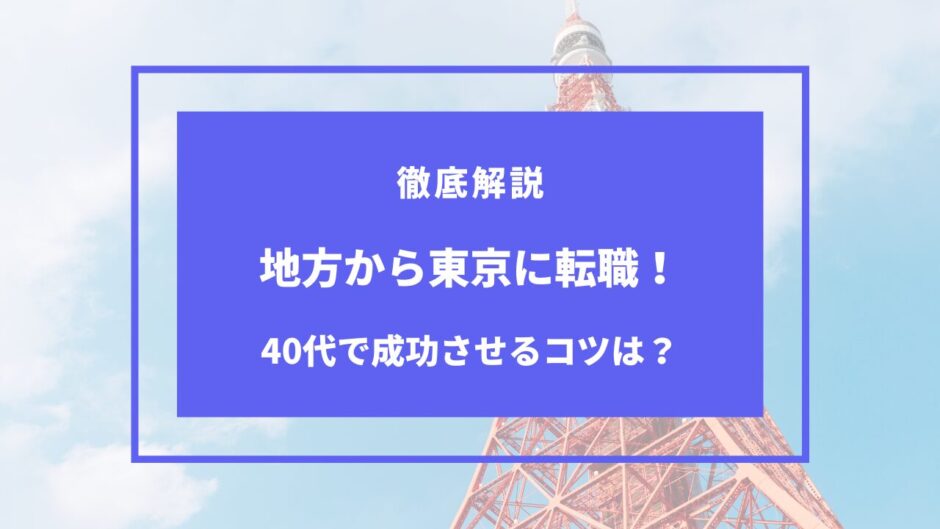 地方から東京 転職 40代